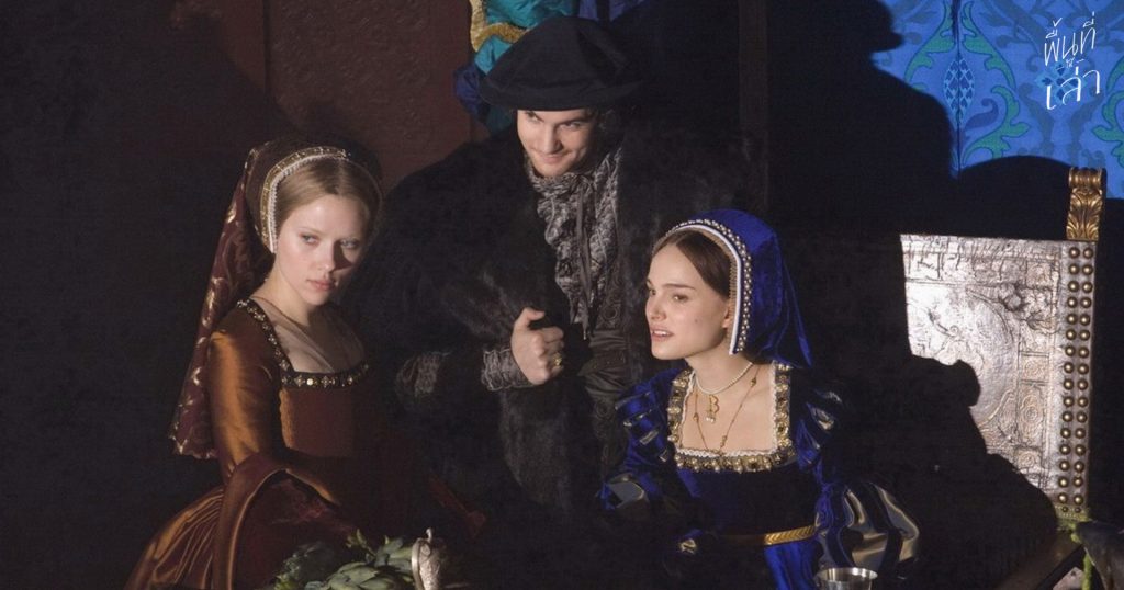 แอนน์ แมรี่ และจอร์จ โบลีน จากภาพยนต์ดัง The Other Boleyn Girl